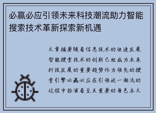 必赢必应引领未来科技潮流助力智能搜索技术革新探索新机遇
