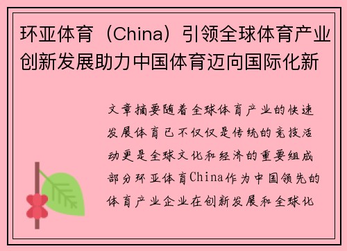 环亚体育（China）引领全球体育产业创新发展助力中国体育迈向国际化新征程