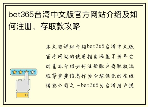 bet365台湾中文版官方网站介绍及如何注册、存取款攻略