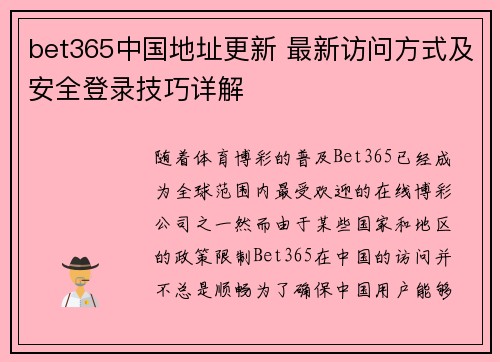 bet365中国地址更新 最新访问方式及安全登录技巧详解