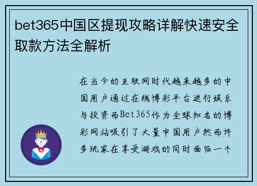bet365中国区提现攻略详解快速安全取款方法全解析