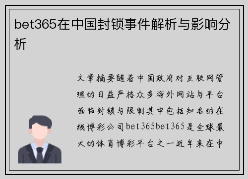 bet365在中国封锁事件解析与影响分析