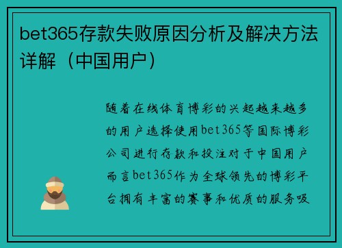 bet365存款失败原因分析及解决方法详解（中国用户）