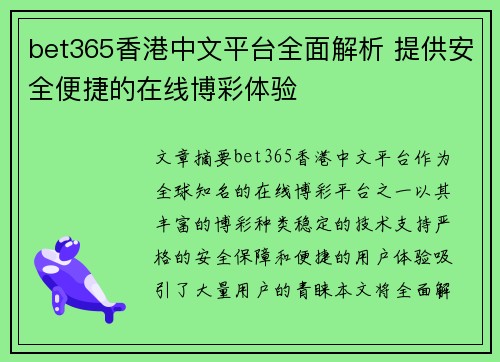 bet365香港中文平台全面解析 提供安全便捷的在线博彩体验