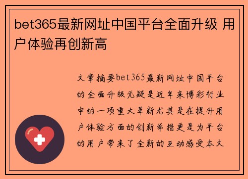 bet365最新网址中国平台全面升级 用户体验再创新高