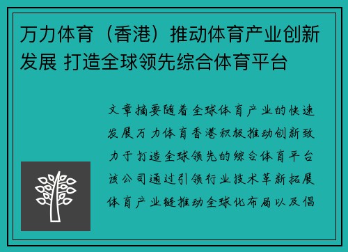 万力体育（香港）推动体育产业创新发展 打造全球领先综合体育平台