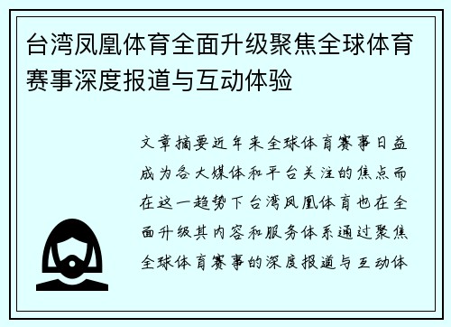 台湾凤凰体育全面升级聚焦全球体育赛事深度报道与互动体验