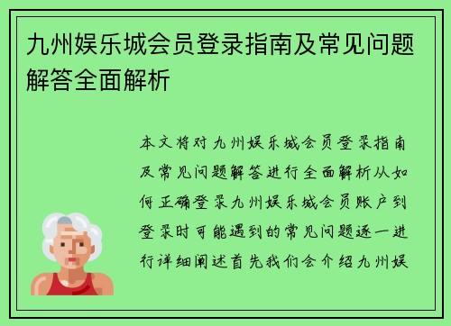 九州娱乐城会员登录指南及常见问题解答全面解析