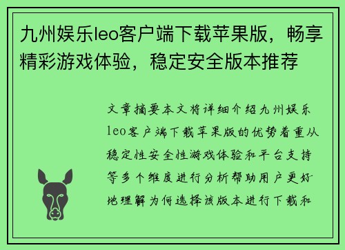 九州娱乐leo客户端下载苹果版，畅享精彩游戏体验，稳定安全版本推荐