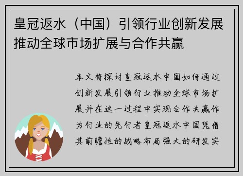 皇冠返水（中国）引领行业创新发展推动全球市场扩展与合作共赢