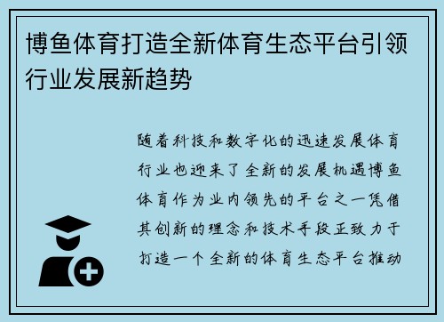 博鱼体育打造全新体育生态平台引领行业发展新趋势