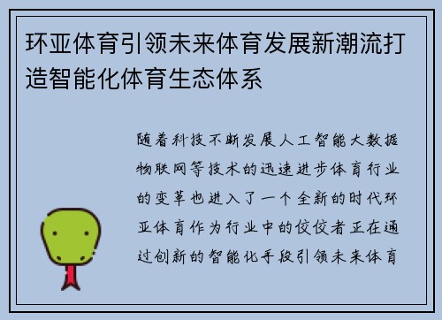 环亚体育引领未来体育发展新潮流打造智能化体育生态体系