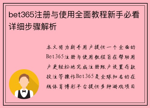 bet365注册与使用全面教程新手必看详细步骤解析