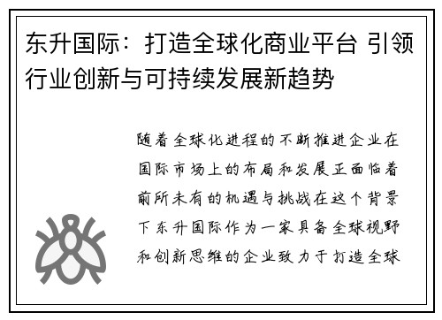 东升国际：打造全球化商业平台 引领行业创新与可持续发展新趋势