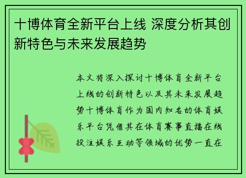 十博体育全新平台上线 深度分析其创新特色与未来发展趋势
