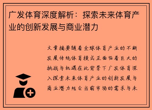 广发体育深度解析：探索未来体育产业的创新发展与商业潜力