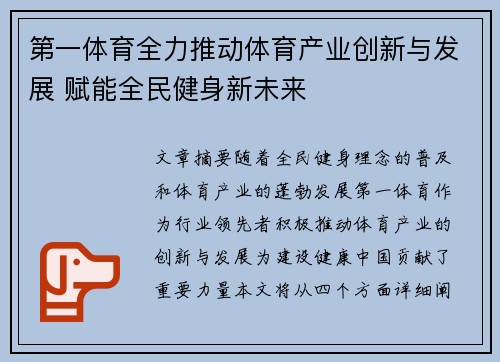 第一体育全力推动体育产业创新与发展 赋能全民健身新未来