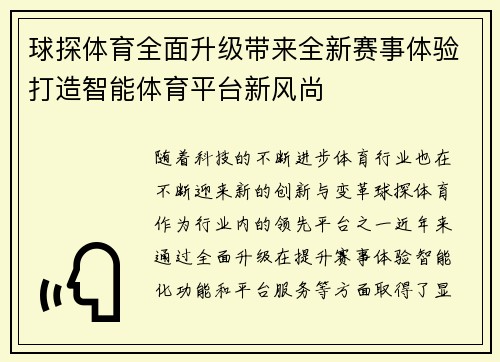 球探体育全面升级带来全新赛事体验打造智能体育平台新风尚