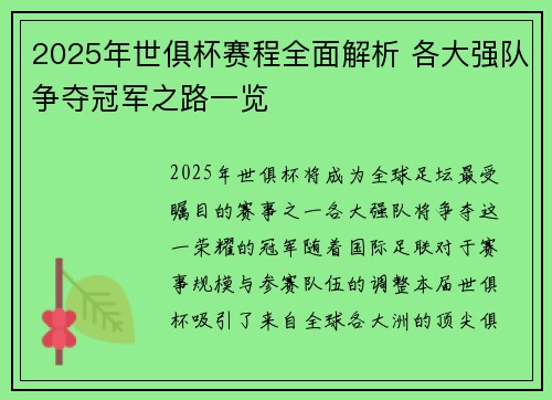 2025年世俱杯赛程全面解析 各大强队争夺冠军之路一览