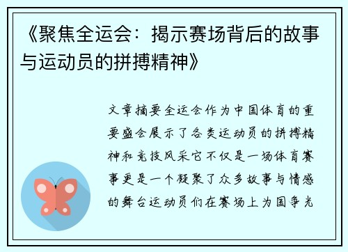 《聚焦全运会：揭示赛场背后的故事与运动员的拼搏精神》