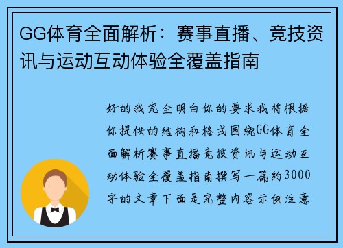 GG体育全面解析：赛事直播、竞技资讯与运动互动体验全覆盖指南