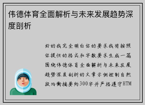 伟德体育全面解析与未来发展趋势深度剖析