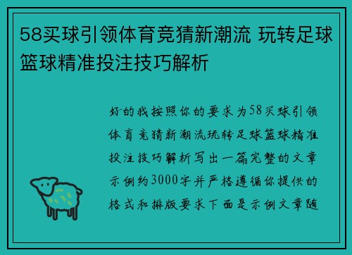 58买球引领体育竞猜新潮流 玩转足球篮球精准投注技巧解析 58买球引领体育竞猜新潮流 玩转足球篮球精准投注技巧解析