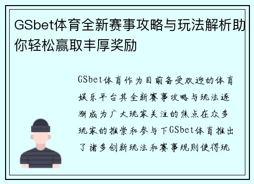 GSbet体育全新赛事攻略与玩法解析助你轻松赢取丰厚奖励 GSbet体育全新赛事攻略与玩法解析助你轻松赢取丰厚奖励
