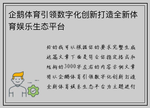 企鹅体育引领数字化创新打造全新体育娱乐生态平台