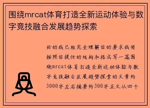 围绕mrcat体育打造全新运动体验与数字竞技融合发展趋势探索