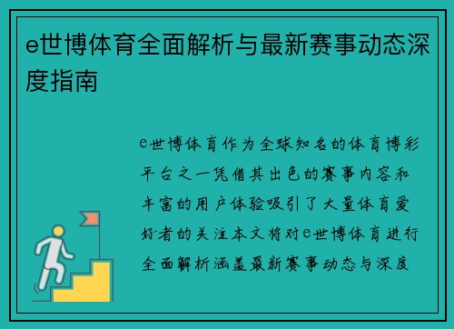 e世博体育全面解析与最新赛事动态深度指南 e世博体育全面解析与最新赛事动态深度指南