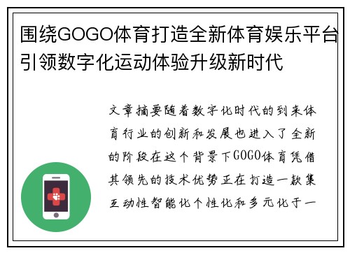 围绕GOGO体育打造全新体育娱乐平台引领数字化运动体验升级新时代 围绕GOGO体育打造全新体育娱乐平台引领数字化运动体验升级新时代