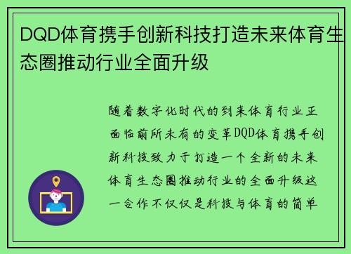 DQD体育携手创新科技打造未来体育生态圈推动行业全面升级