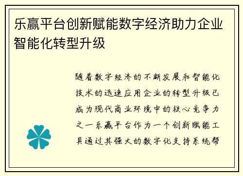 乐赢平台创新赋能数字经济助力企业智能化转型升级