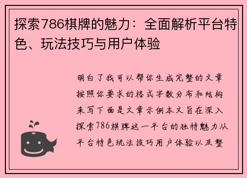 探索786棋牌的魅力：全面解析平台特色、玩法技巧与用户体验