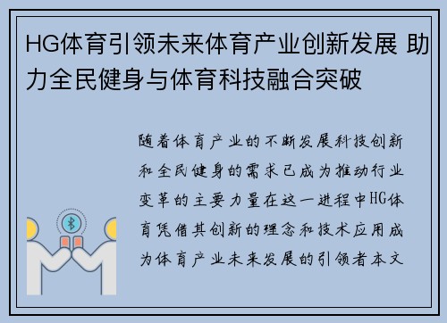HG体育引领未来体育产业创新发展 助力全民健身与体育科技融合突破