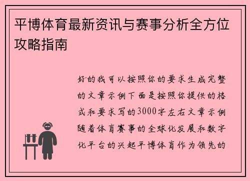 平博体育最新资讯与赛事分析全方位攻略指南