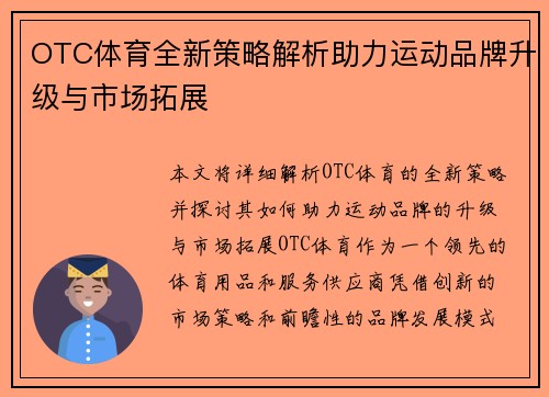 OTC体育全新策略解析助力运动品牌升级与市场拓展