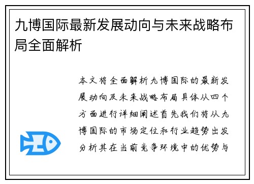 九博国际最新发展动向与未来战略布局全面解析