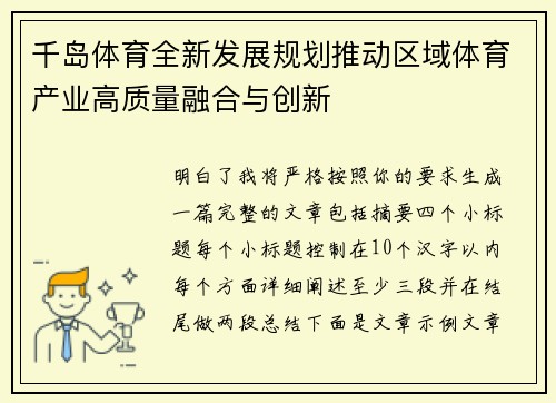千岛体育全新发展规划推动区域体育产业高质量融合与创新