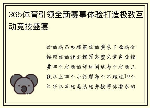 365体育引领全新赛事体验打造极致互动竞技盛宴
