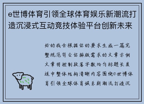 e世博体育引领全球体育娱乐新潮流打造沉浸式互动竞技体验平台创新未来