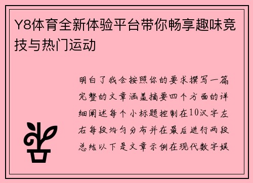 Y8体育全新体验平台带你畅享趣味竞技与热门运动