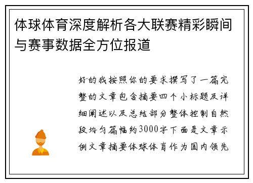体球体育深度解析各大联赛精彩瞬间与赛事数据全方位报道