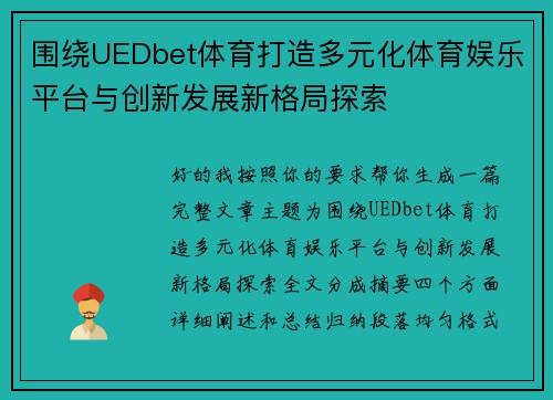 围绕UEDbet体育打造多元化体育娱乐平台与创新发展新格局探索