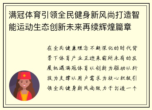 满冠体育引领全民健身新风尚打造智能运动生态创新未来再续辉煌篇章