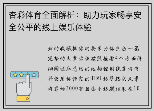 杏彩体育全面解析:助力玩家畅享安全公平的线上娱乐体验 杏彩体育全面解析:助力玩家畅享安全公平的线上娱乐体验