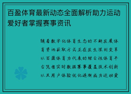 百盈体育最新动态全面解析助力运动爱好者掌握赛事资讯 百盈体育最新动态全面解析助力运动爱好者掌握赛事资讯