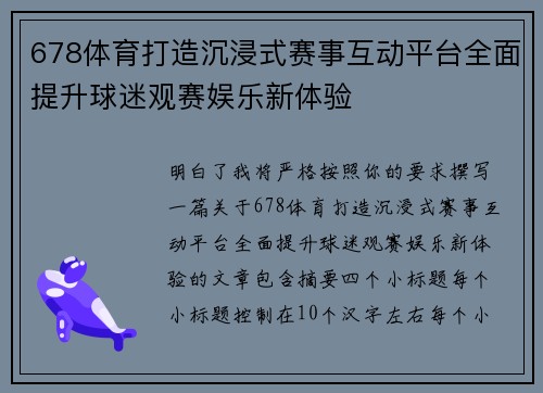 678体育打造沉浸式赛事互动平台全面提升球迷观赛娱乐新体验