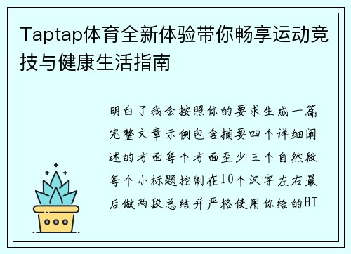 Taptap体育全新体验带你畅享运动竞技与健康生活指南